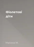 Фіолетові діти