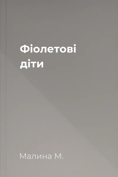 Фіолетові діти