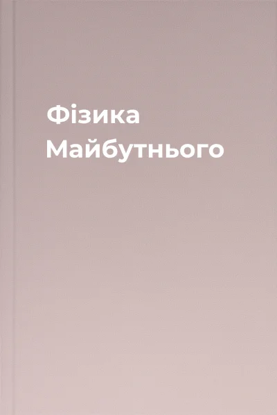 Фізика Майбутнього