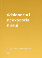Фізіологія і психологія праці