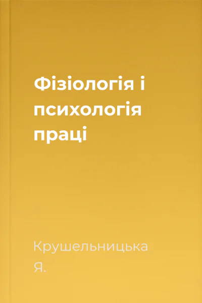Фізіологія і психологія праці