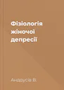 Фізіологія жіночої депресії