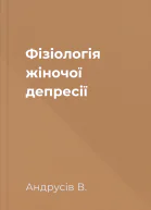 Фізіологія жіночої депресії