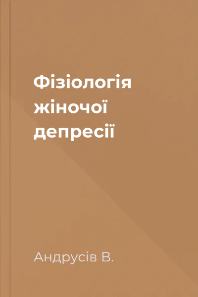 Фізіологія жіночої депресії