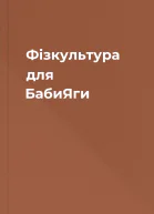 Фізкультура для БабиЯги