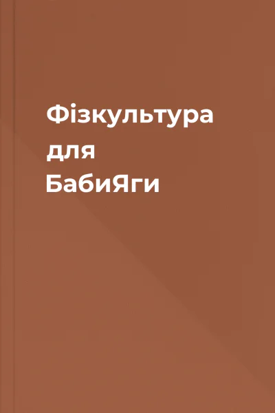 Фізкультура для БабиЯги