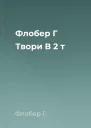 Флобер Г Твори В 2 т