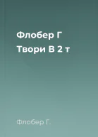 Флобер Г Твори В 2 т