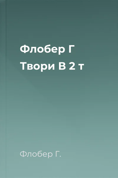 Флобер Г Твори В 2 т
