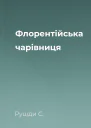 Флорентійська чарівниця