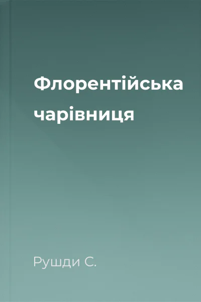 Флорентійська чарівниця