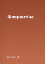 Флорентіна