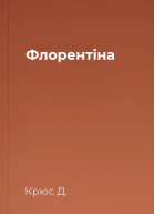 Флорентіна