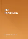 FM Галичина