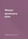 Фокус великого кіно