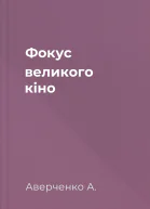 Фокус великого кіно