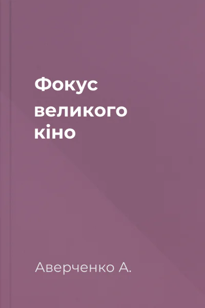 Фокус великого кіно