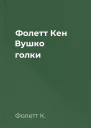 Фолетт Кен Вушко голки