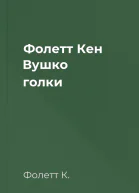 Фолетт Кен Вушко голки