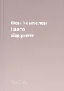 Фон Кемпелен і його відкриття