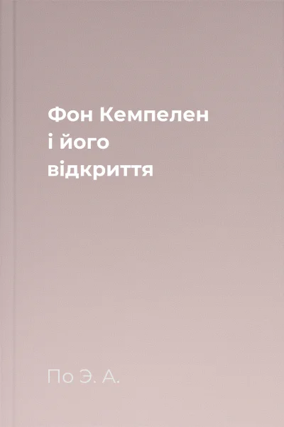 Фон Кемпелен і його відкриття