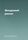 Фондовий ринок