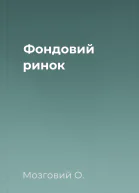 Фондовий ринок
