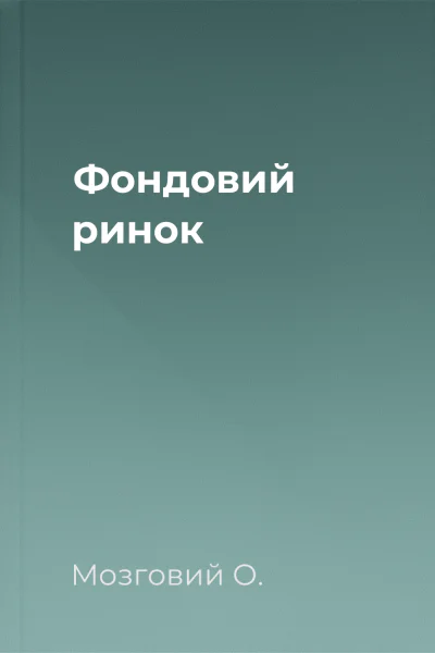 Фондовий ринок