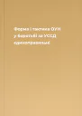 Форма і тактика ОУН у боротьбі за УССД  єдиноправильні
