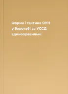 Форма і тактика ОУН у боротьбі за УССД  єдиноправильні