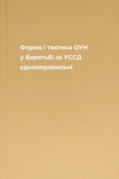 Форма і тактика ОУН у боротьбі за УССД  єдиноправильні