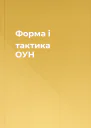 Форма і тактика ОУН