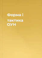 Форма і тактика ОУН