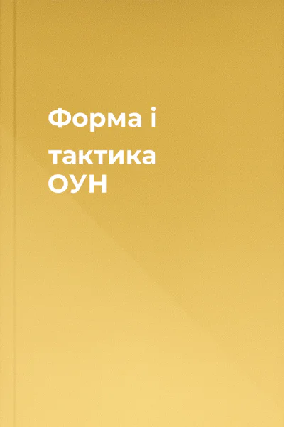 Форма і тактика ОУН