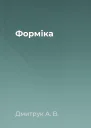 Форміка