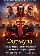 Формула як шахраї генії та фанати швидкості перетворили Ф1 на глобальний феномен