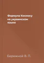 Формула Космосу на украинском языке