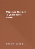 Формула Космосу на украинском языке