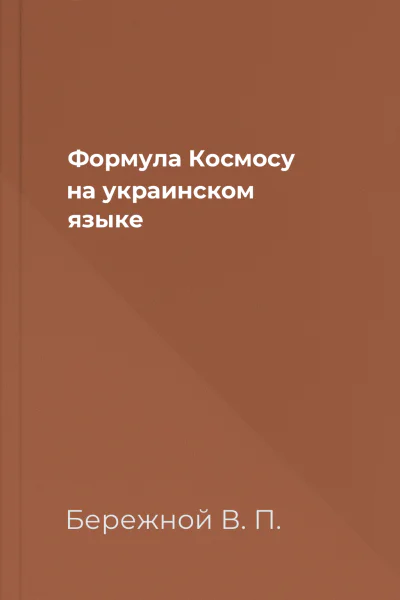 Формула Космосу на украинском языке