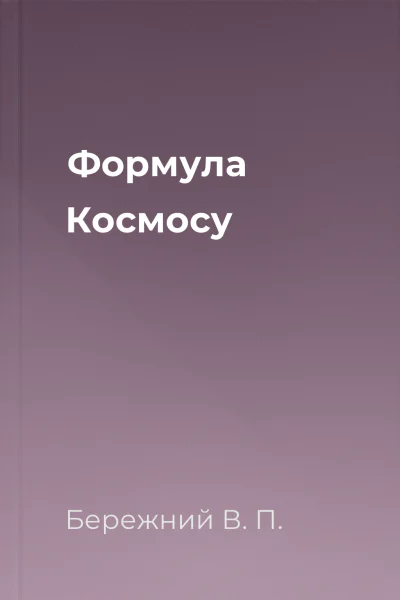 Формула Космосу