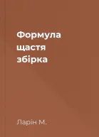 Формула щастя збірка