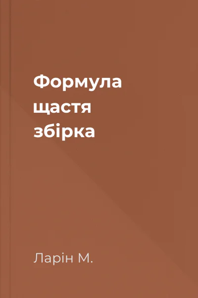 Формула щастя збірка