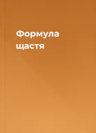 Формула щастя