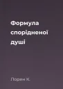 Формула спорідненої душі