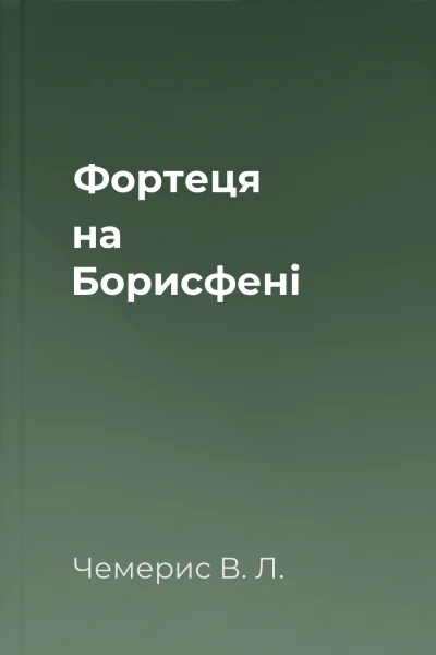 Фортеця на Борисфені Фортеця на Борисфені
