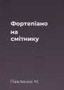 Фортепіано на смітнику