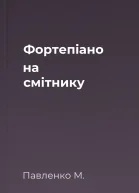 Фортепіано на смітнику