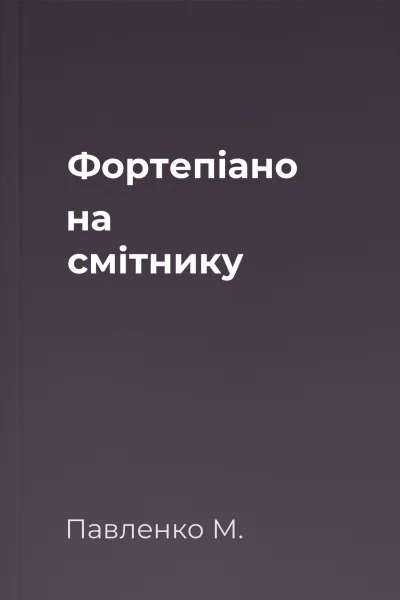 Фортепіано на смітнику