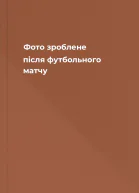 Фото зроблене після футбольного матчу