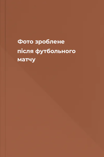 Фото зроблене після футбольного матчу
